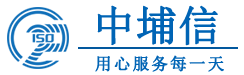 中埔信（上海）认证有限公司